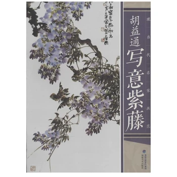 Учебник рисования от руки Китайская орхидея Цветок сливы Цветы глицинии Книга для рисования тушью Начало рисования Книга для копирования